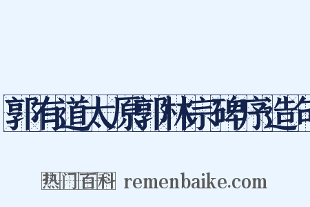 郭有道太原郭林宗碑序造句是什么意思的图片